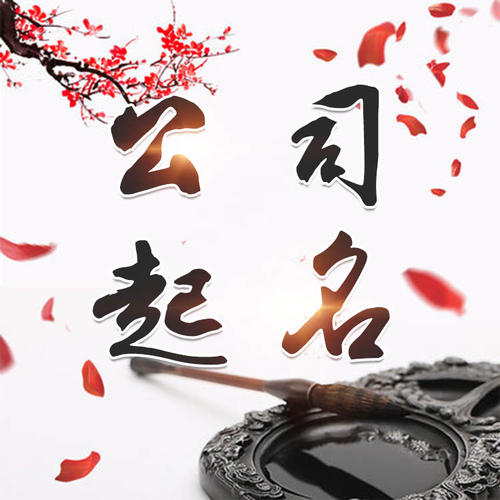顺庆公司起名_找田馥连起名