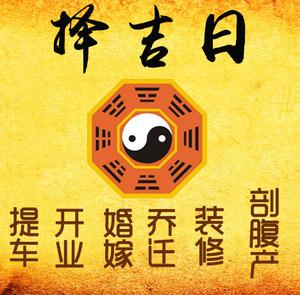 顺庆择吉日