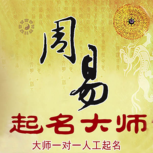 顺庆起名大师 顺庆大师起名 找田大师 41年起名经验